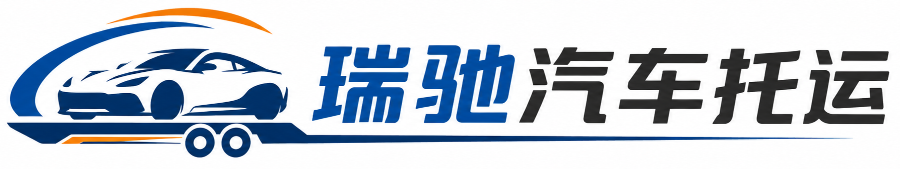 松阳县瑞驰｜汽车托运_轿车托运_私家车异地运车_新能源车辆托运